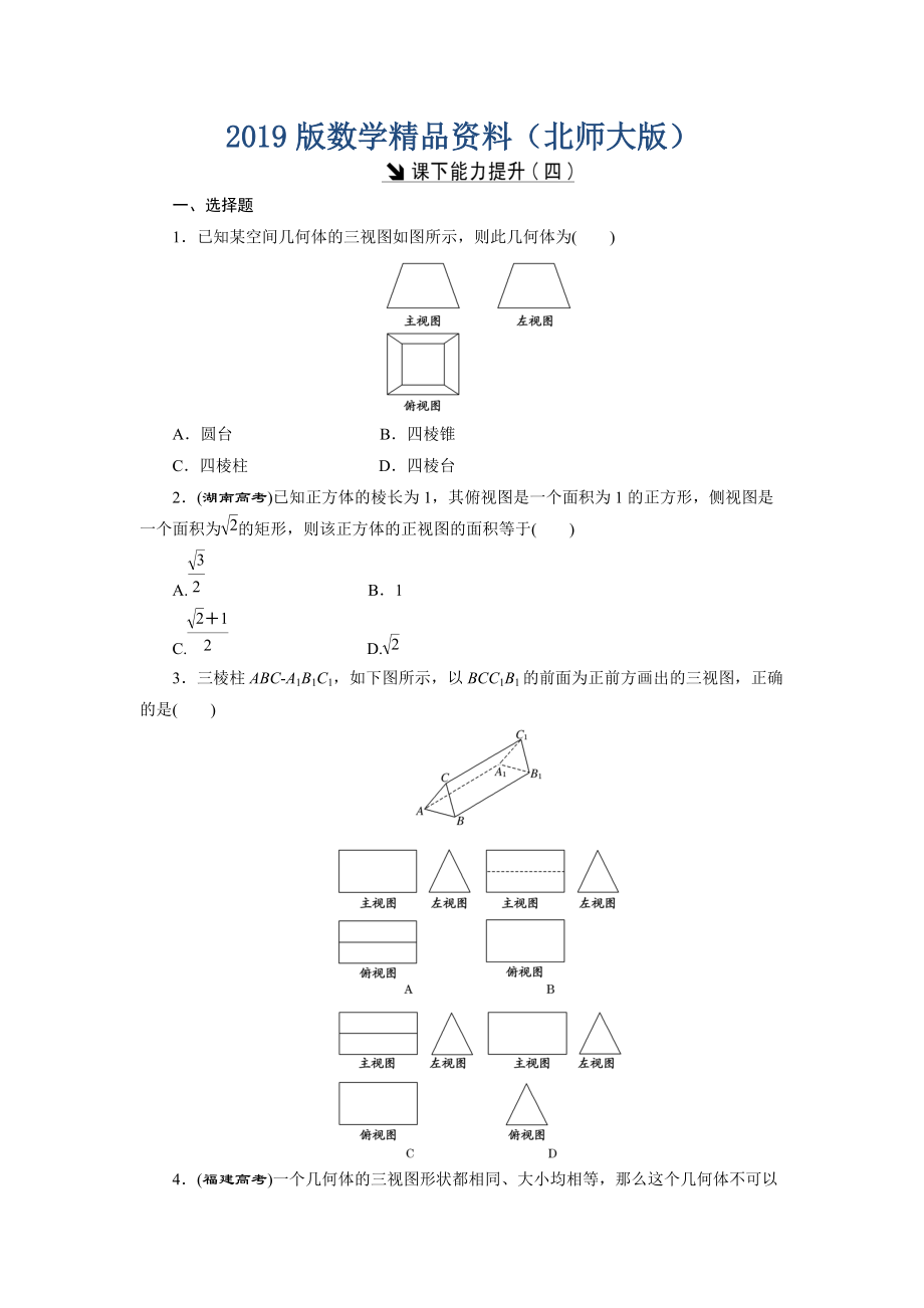 高中數(shù)學(xué)北師大版必修2 課下能力提升：四 Word版含解析_第1頁