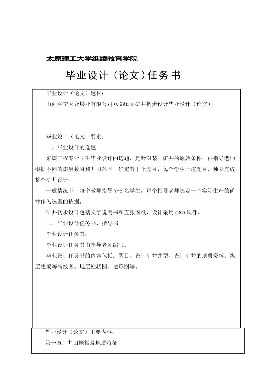 山西鄉(xiāng)寧天合煤業(yè)有限公司09Mta礦井初步設(shè)計(jì)畢業(yè)設(shè)計(jì)論文說(shuō)明書_第1頁(yè)