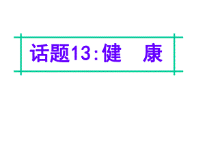 名師指津高三英語二輪復(fù)習(xí) 第四部分 附錄一 24個話題寫作必備語塊 話題13 健康課件