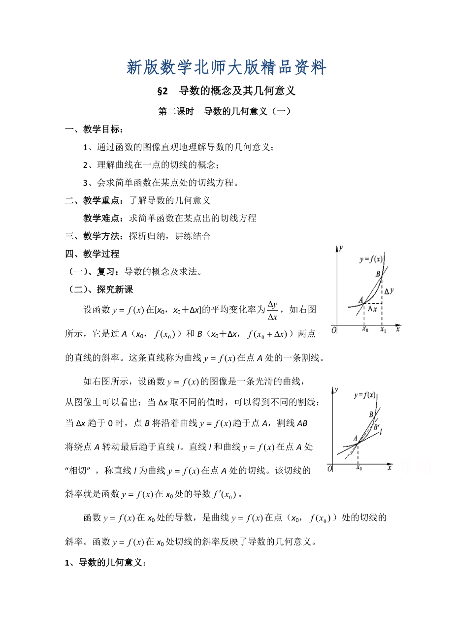 新版高中數(shù)學(xué)北師大版選修22教案：第2章 導(dǎo)數(shù)的概念及其幾何意義 第二課時參考教案_第1頁