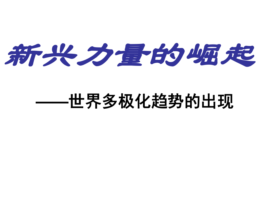 新興力量的崛起課件 人民版必修1_第1頁