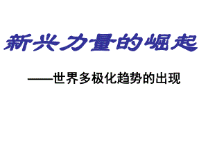 新興力量的崛起課件 人民版必修1