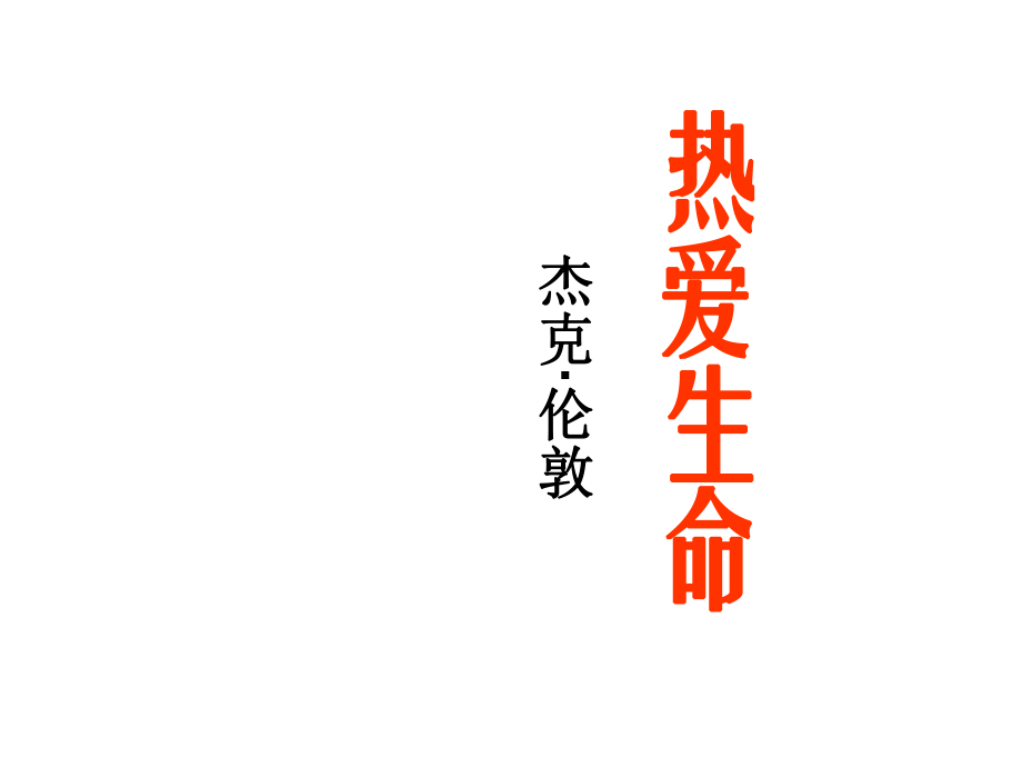 九年級語文上冊 第三單元 第15課《熱愛生命（節(jié)選）》課件 魯教版_第1頁