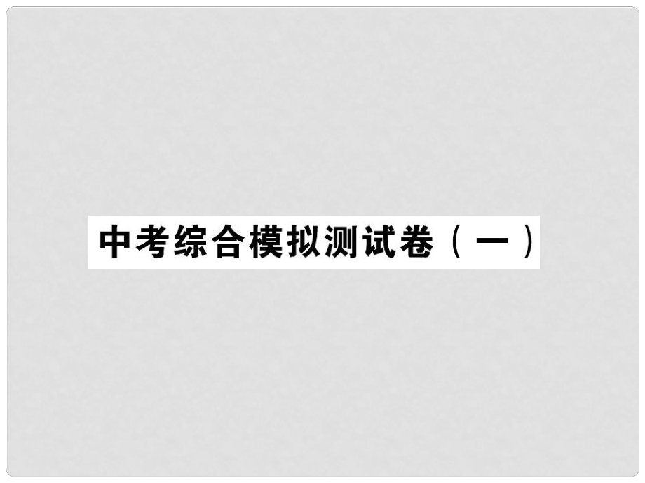 中考化学一轮复习 中考综合模拟测试卷（一）（中考题分析）课件 新人教版_第1页