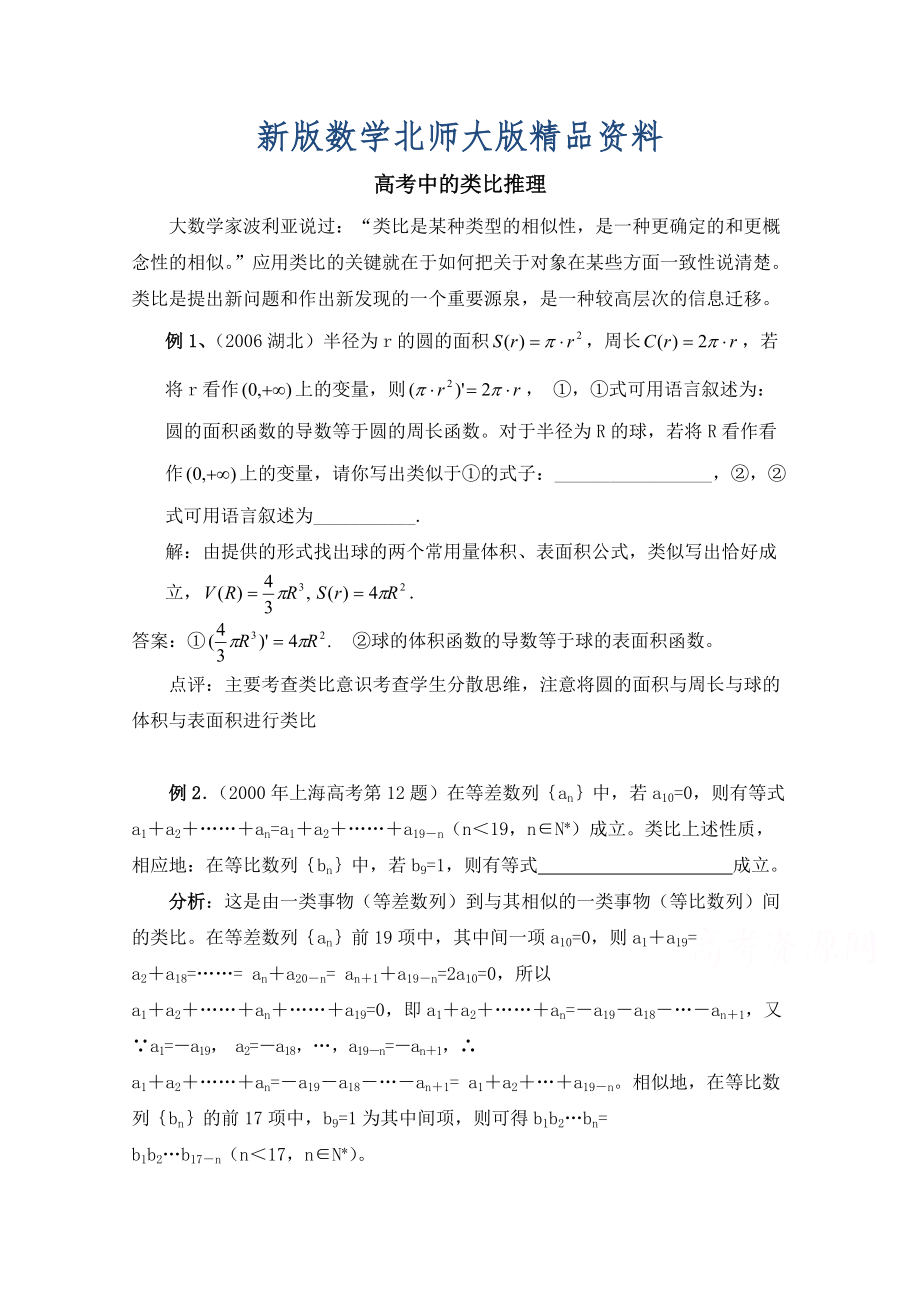 新版高中数学北师大版选修22教案：第1章 高考中的类比推理_第1页