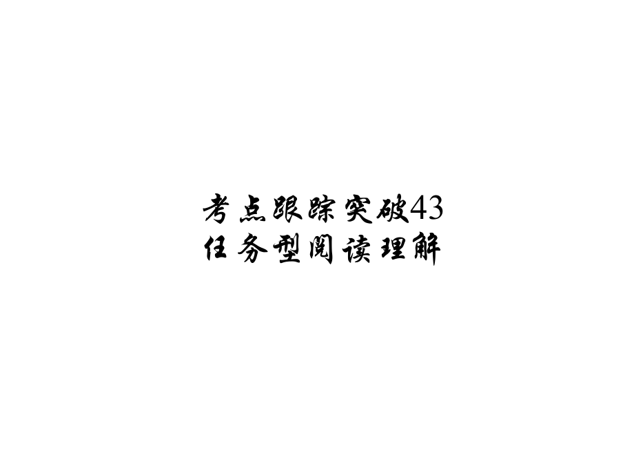 河南省中考英語 考點(diǎn)跟蹤突破43 任務(wù)型閱讀理解練習(xí)課件_第1頁