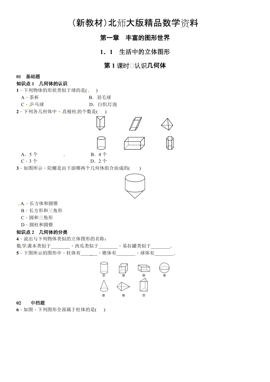 新教材【北师大版】七年级上册数学：1.1.1认识几何体课时练习含答案_第1页