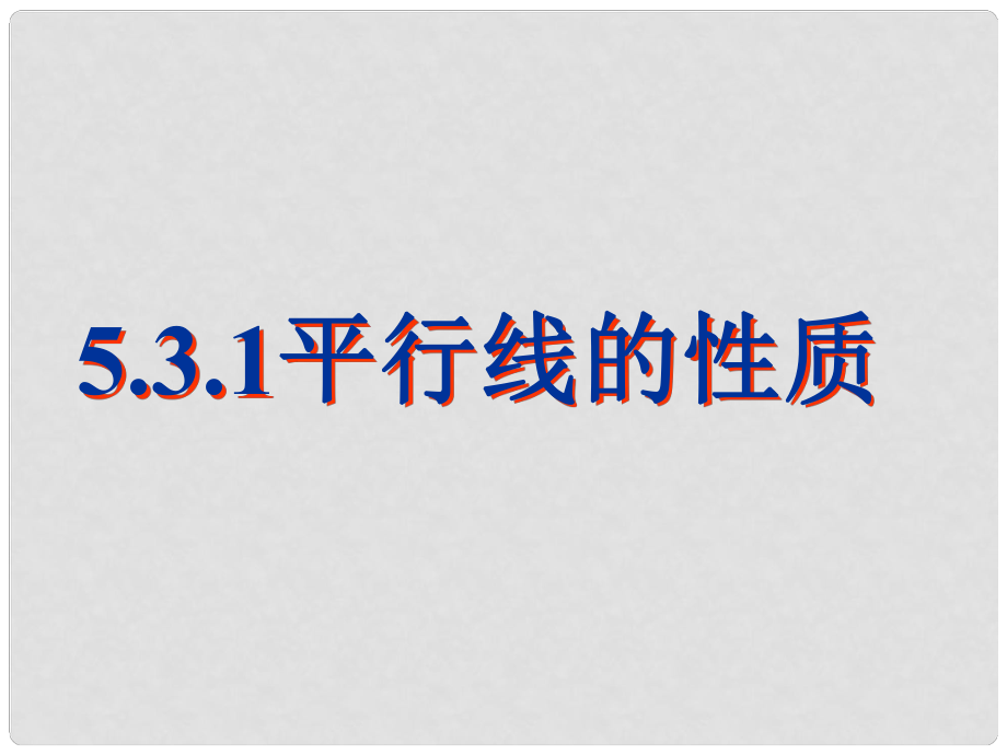 七年级数学下册 5.3.1 平行线的性质课件2 （新版）新人教版_第1页