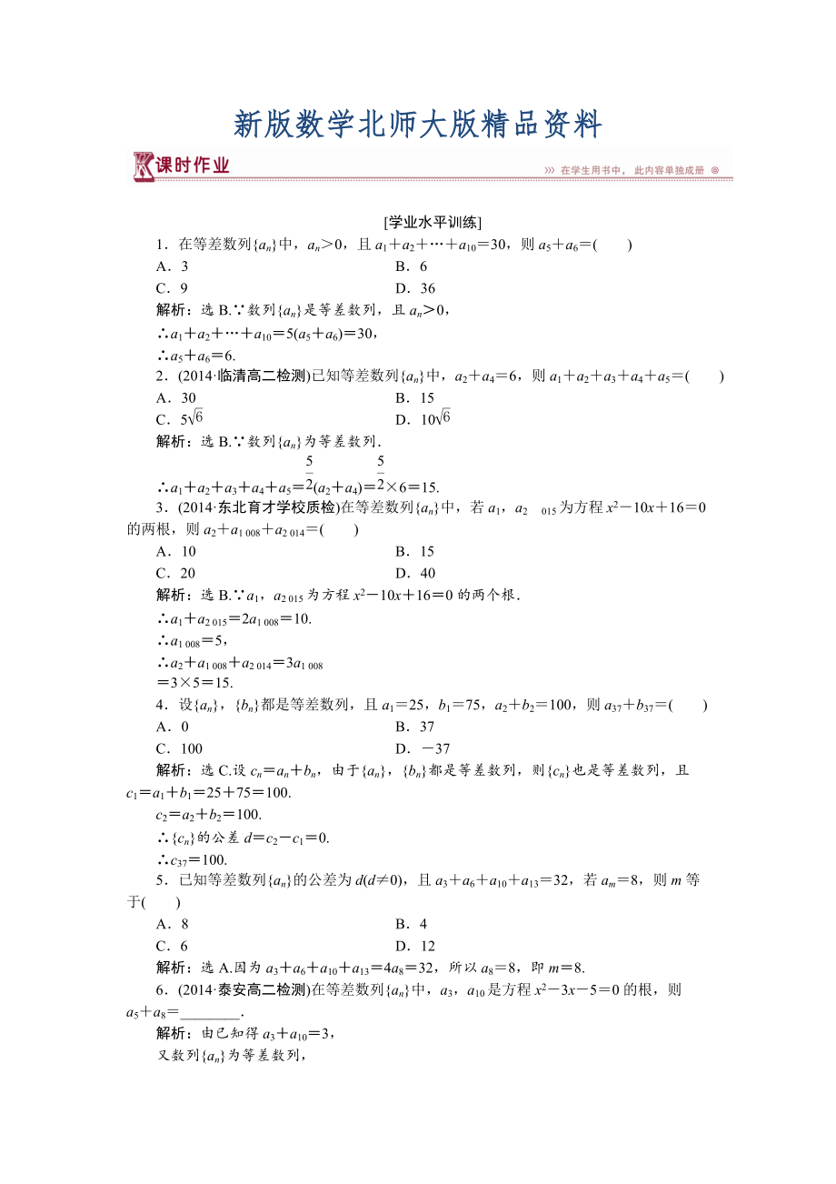 新版高中數(shù)學(xué)北師大版必修5 第一章2.1第二課時(shí) 等差數(shù)列的性質(zhì) 作業(yè) Word版含解析_第1頁