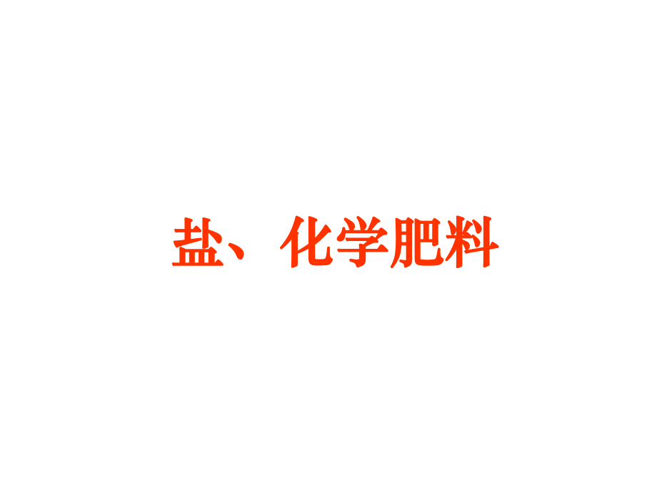 四川省雅安市雨城區(qū)中里鎮(zhèn)中學(xué)九年級(jí)化學(xué)下冊(cè) 第十一單元 課題2 化學(xué)肥料課件1 新人教版_第1頁(yè)