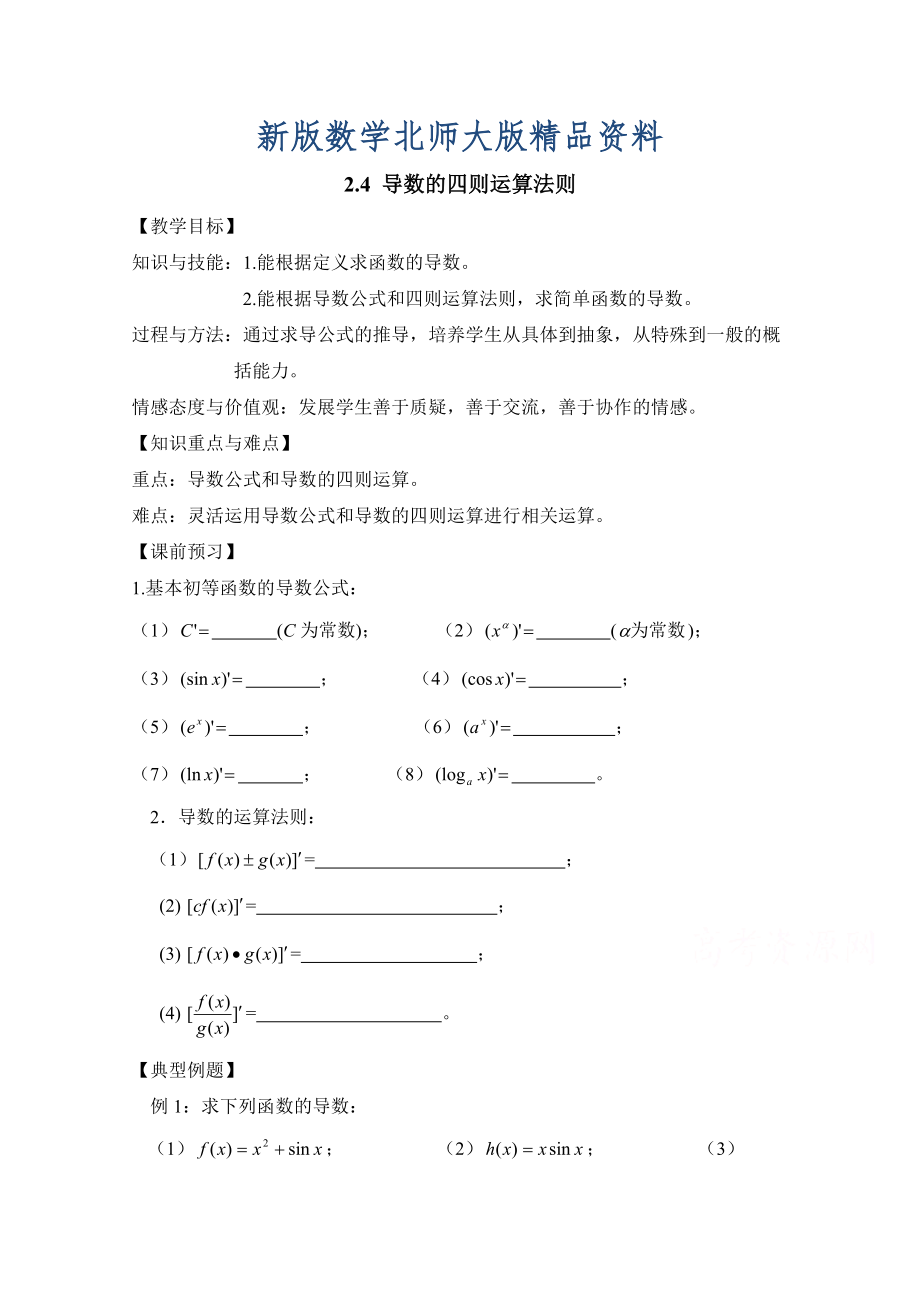 新版高中数学北师大版选修22教案：第2章 导数的四则运算法则_第1页