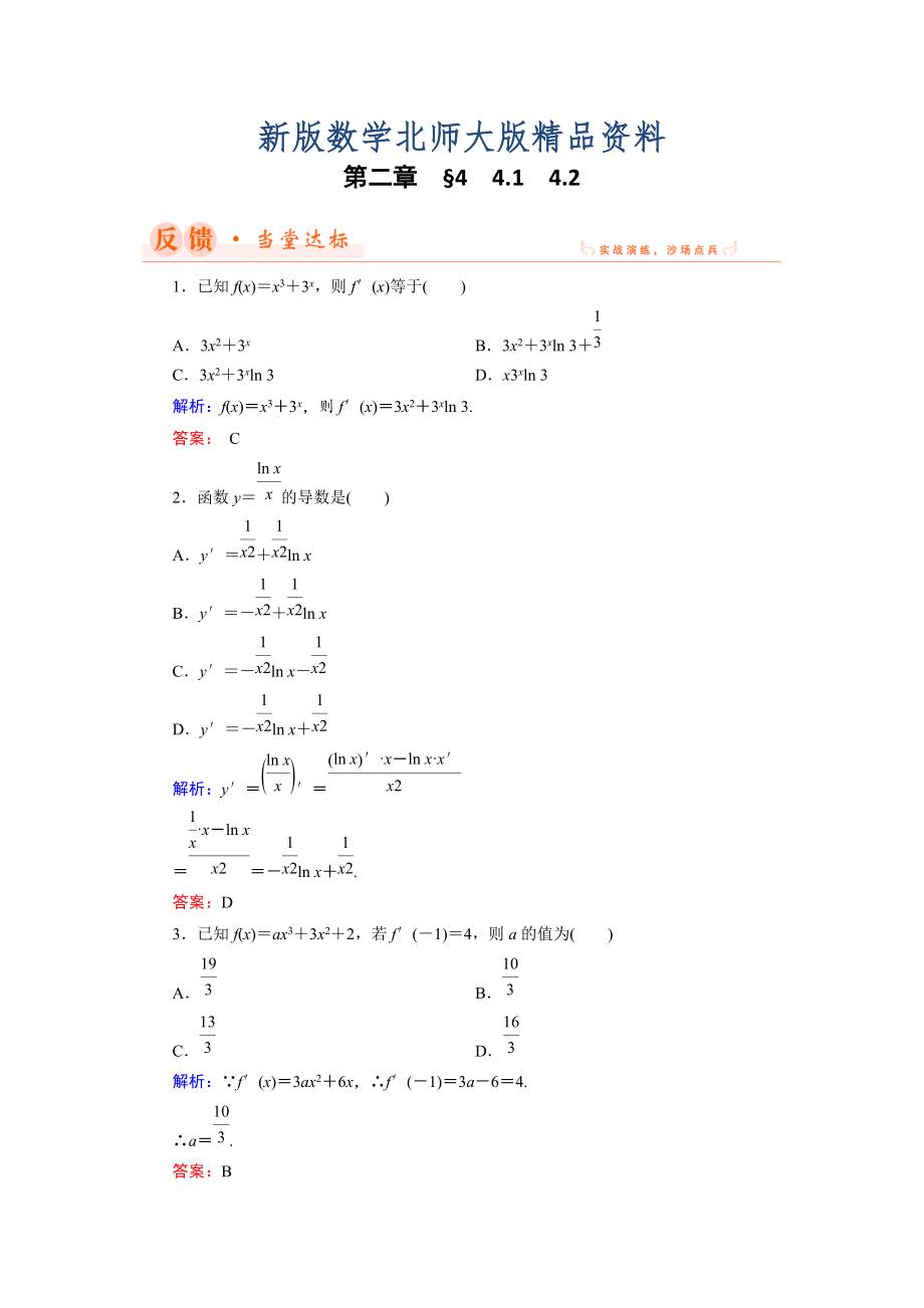 新版數(shù)學同步優(yōu)化指導北師大版選修22練習：第2章 4.1、4.2 導數(shù)的四則運算法則 Word版含解析_第1頁