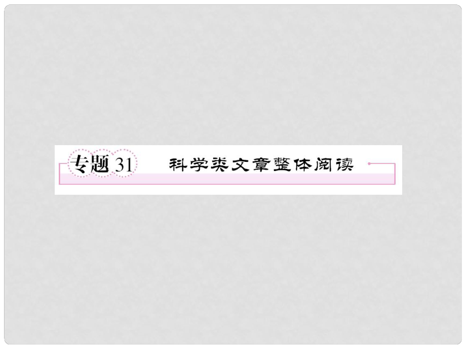 高考语文考前指导 科学类文章整体阅读课件_第1页