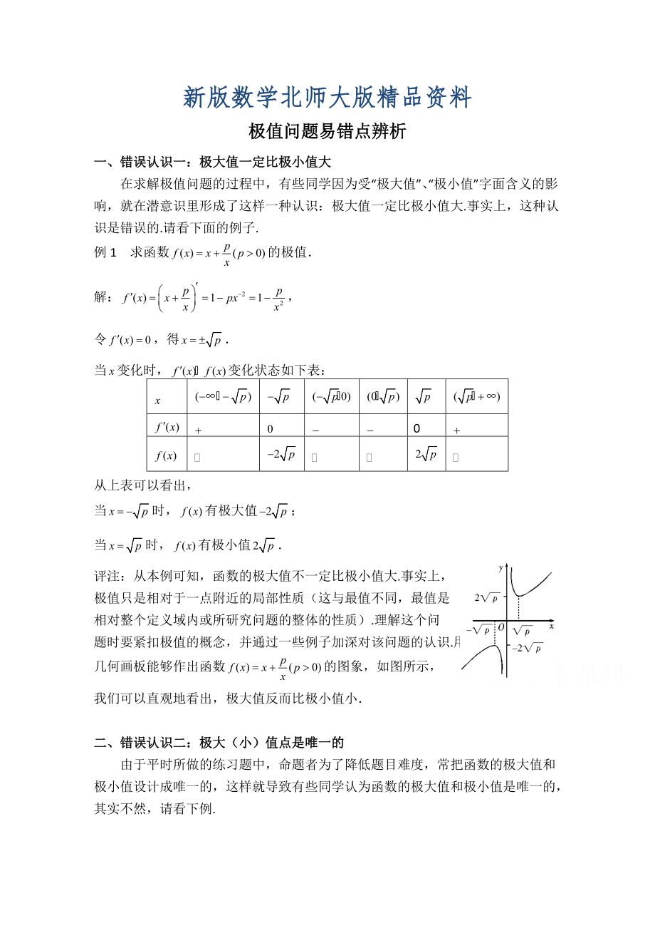 新版高中数学北师大版选修22教案：第3章 拓展资料：极值问题易错点辨析_第1页