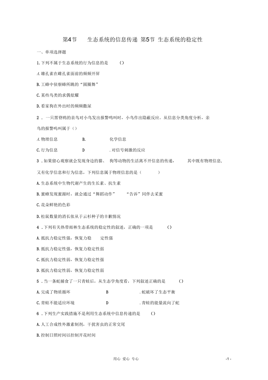 高中生物一轮复习第4节生态系统的信息传递第5节生态系统的稳定性精练(含解析)必修3_第1页