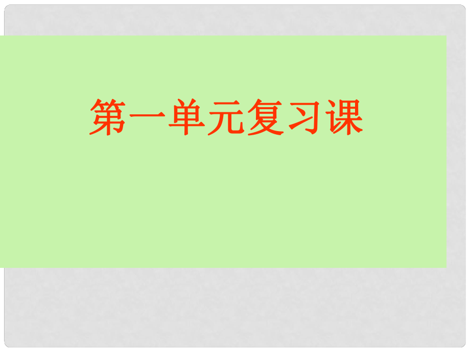 七年級語文下冊 第一單元復(fù)習(xí)課件 新人教版_第1頁