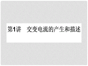 高三物理一輪總復習 第10章《交變電流 傳感器》1 交變電流的產生和描述課件 新人教版