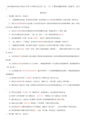 2021國(guó)家開放大學(xué)電大?？啤吨袊?guó)古代文學(xué)(B)(2)》期末試題及答案