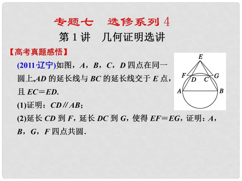 高考數(shù)學第二輪復習 專題七第1講幾何證明選講課件_第1頁