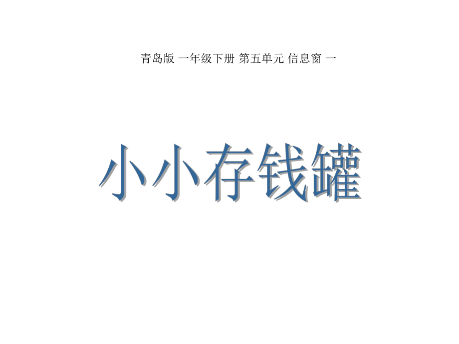 一年級數(shù)學下冊 第五單元《小小存錢罐 人民幣的認識》課件2 青島版_第1頁