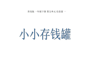 一年級數(shù)學(xué)下冊 第五單元《小小存錢罐 人民幣的認識》課件2 青島版