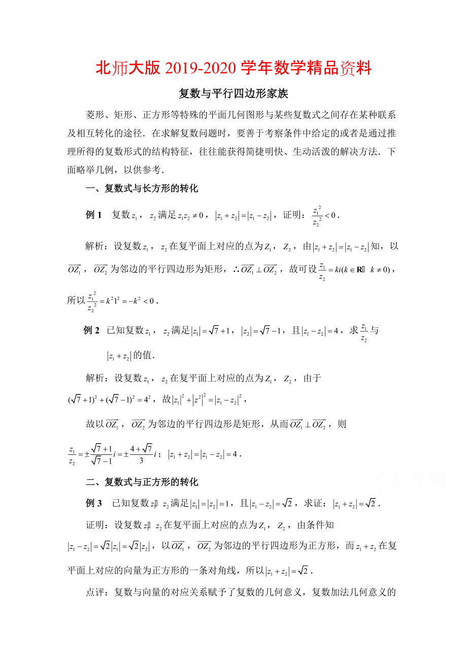 2020高中数学北师大版选修22教案：第5章 拓展资料：复数与平行四边形家族_第1页