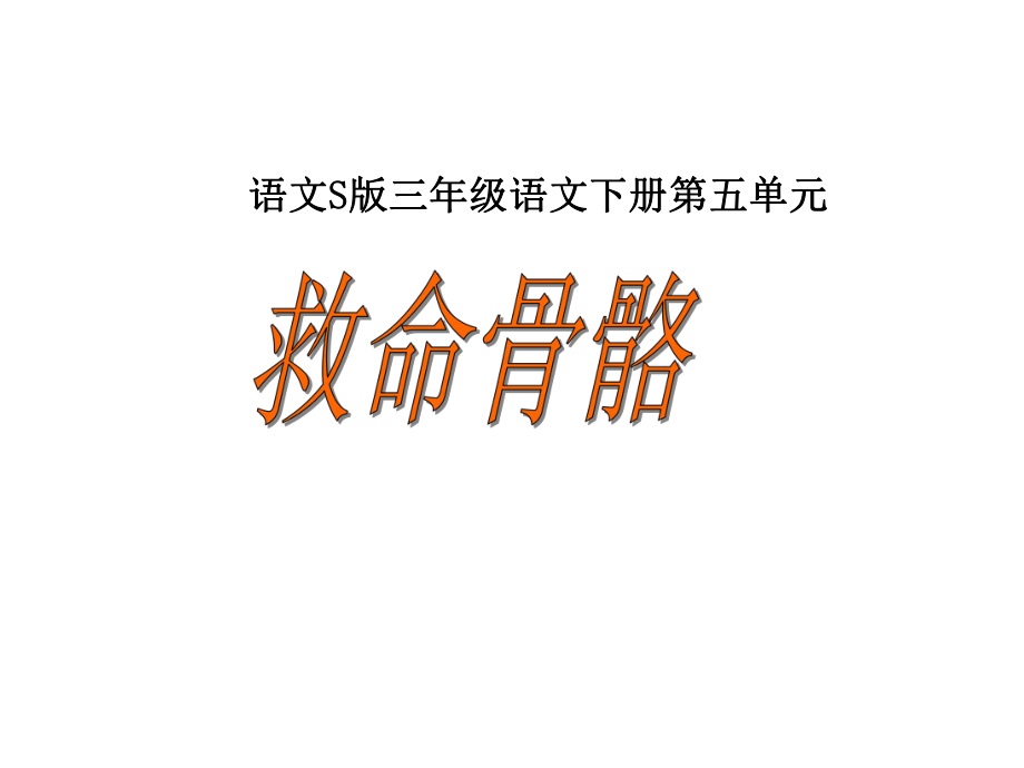 三年级语文下册 第5单元 20《救命骨髓》课件5 语文S版_第1页