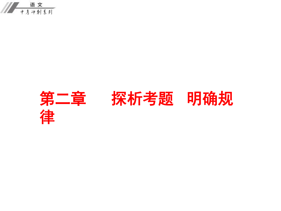 廣東省中考語(yǔ)文沖刺復(fù)習(xí) 第二章 探析考題 明確規(guī)律課件 新人教版_第1頁(yè)