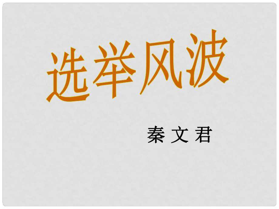 八年級(jí)語文上冊(cè) 15《選舉風(fēng)波》課件 語文版_第1頁