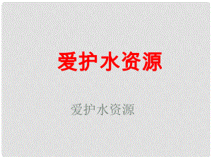 河北省平泉縣第四中學(xué)九年級化學(xué)上冊 4.1 愛護水資源課件 （新版）新人教版