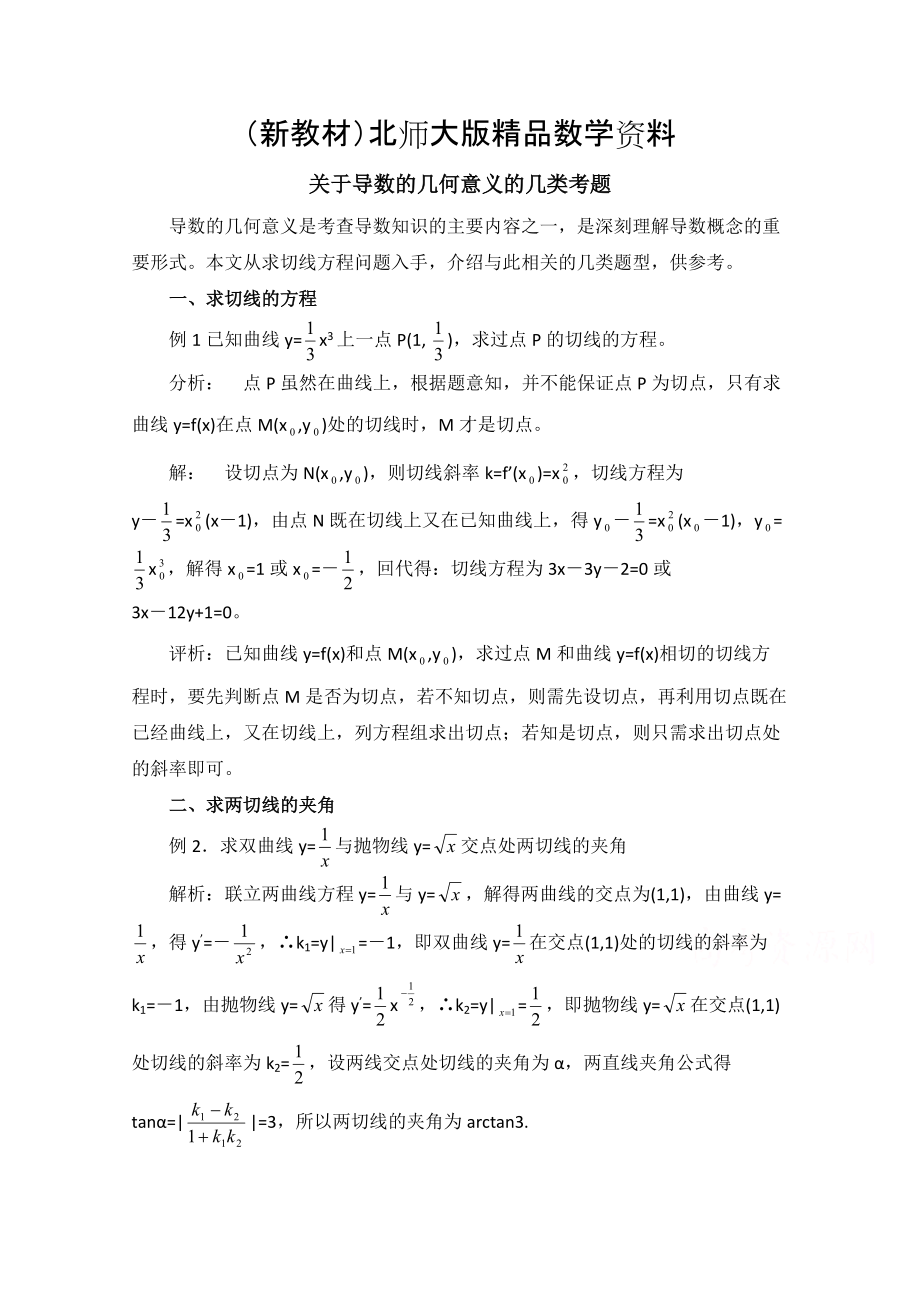 新教材高中数学北师大版选修22教案：第2章 拓展资料：关于导数的几何意义的几类考题_第1页