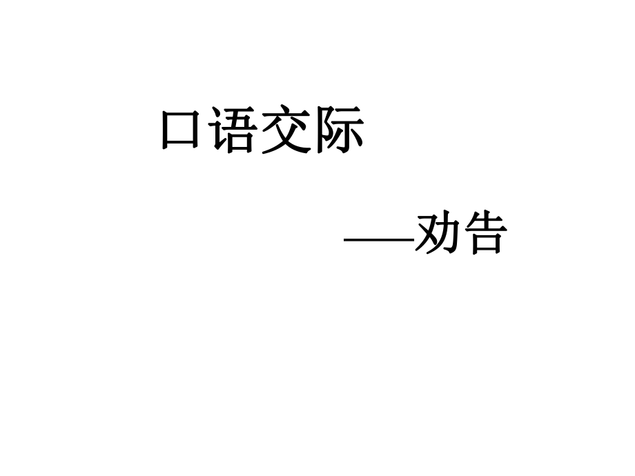 安徽省固鎮(zhèn)三中七年級語文下冊 口語交際《勸告》課件 （新版）蘇教版_第1頁