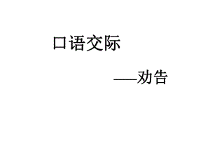 安徽省固鎮(zhèn)三中七年級語文下冊 口語交際《勸告》課件 （新版）蘇教版