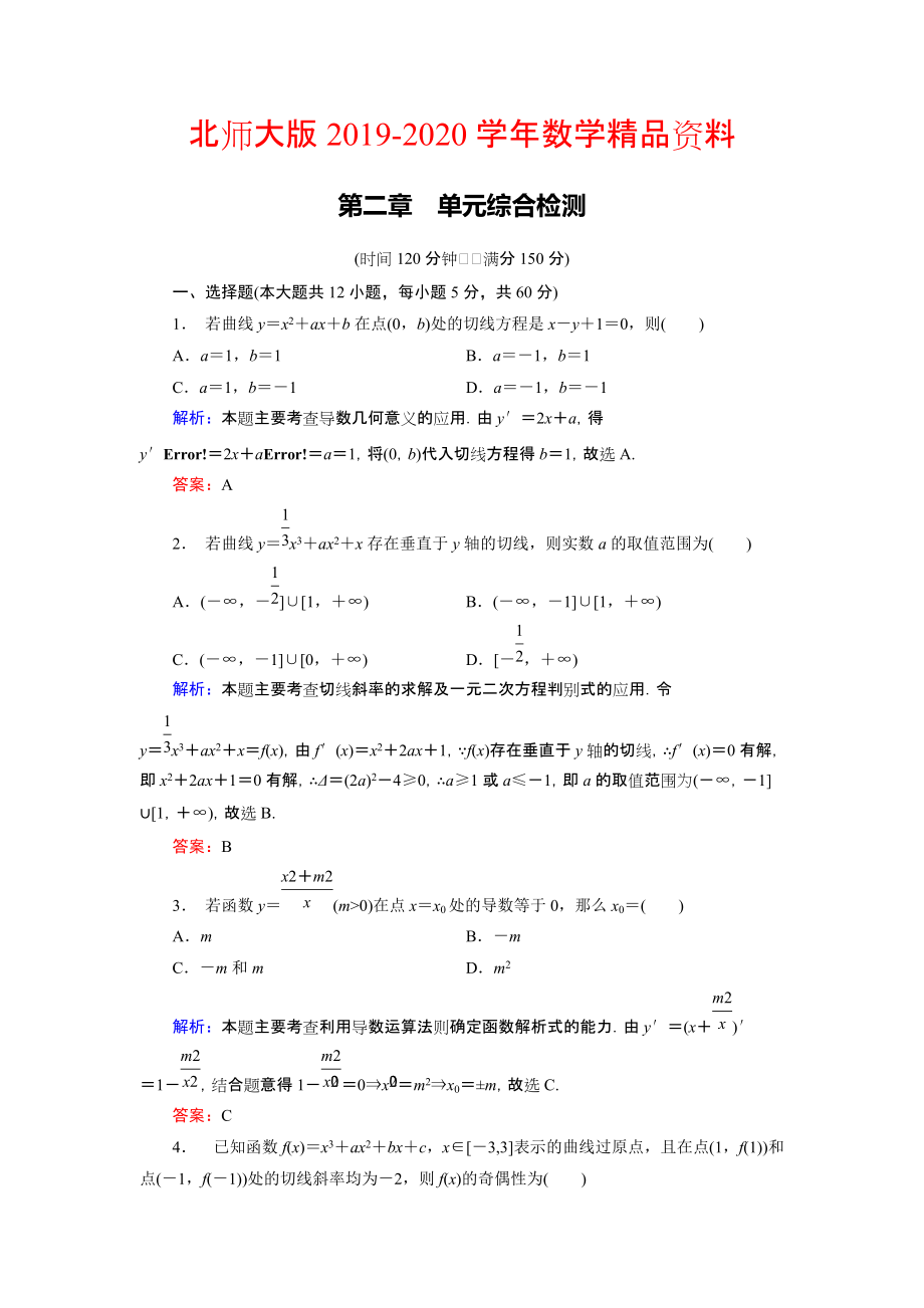 2020高中數(shù)學(xué)北師大版選修22 第2章 單元綜合檢測(cè) Word版含解析_第1頁(yè)