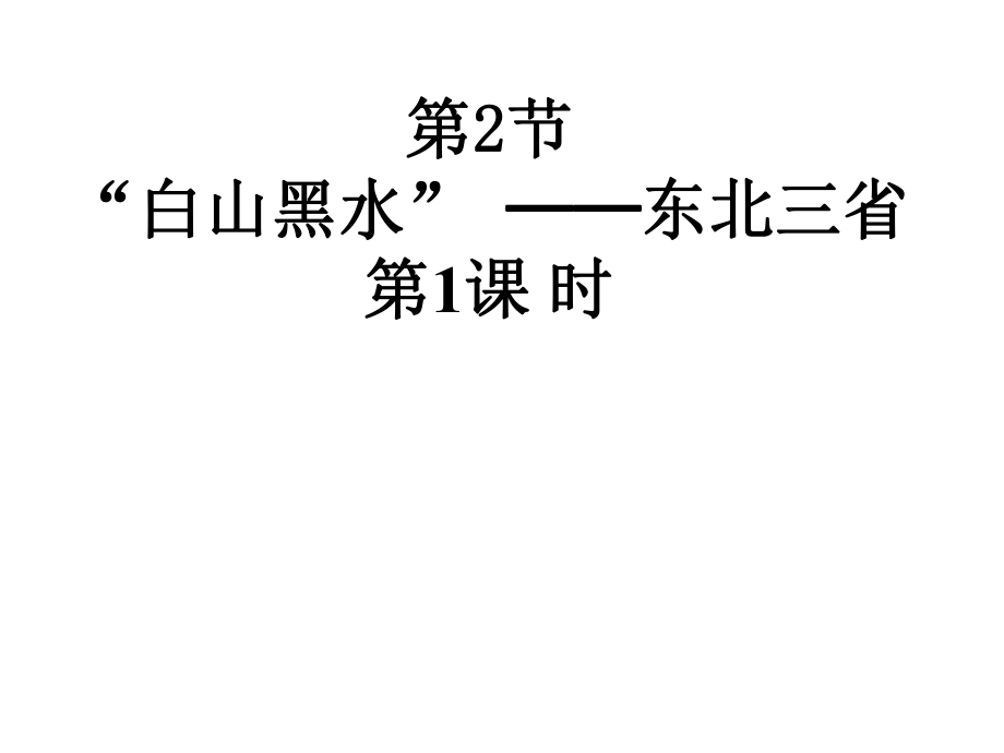 安徽省蚌埠市固镇县第三中学八年级地理下册 第六章 第2节“白山黑水”东北三省课件（1）（新版）新人教版_第1页