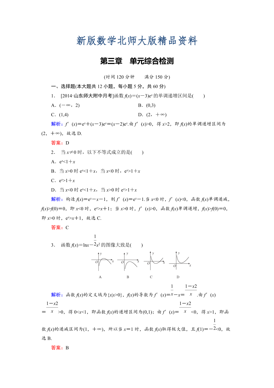 新版高中數(shù)學(xué)北師大版選修22 第3章 單元綜合檢測 Word版含解析_第1頁