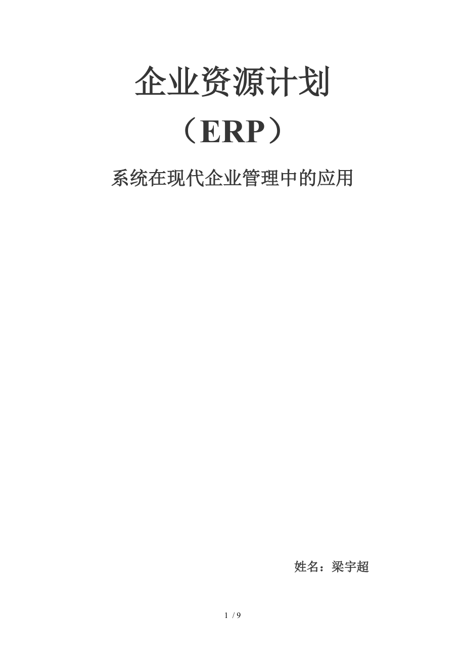 企业资源计划(ERP)期末论文_第1页