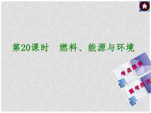 河北省石家莊市第三十一中學(xué)中考化學(xué) 第20課時(shí)《燃料、能源與環(huán)境》復(fù)習(xí)課件