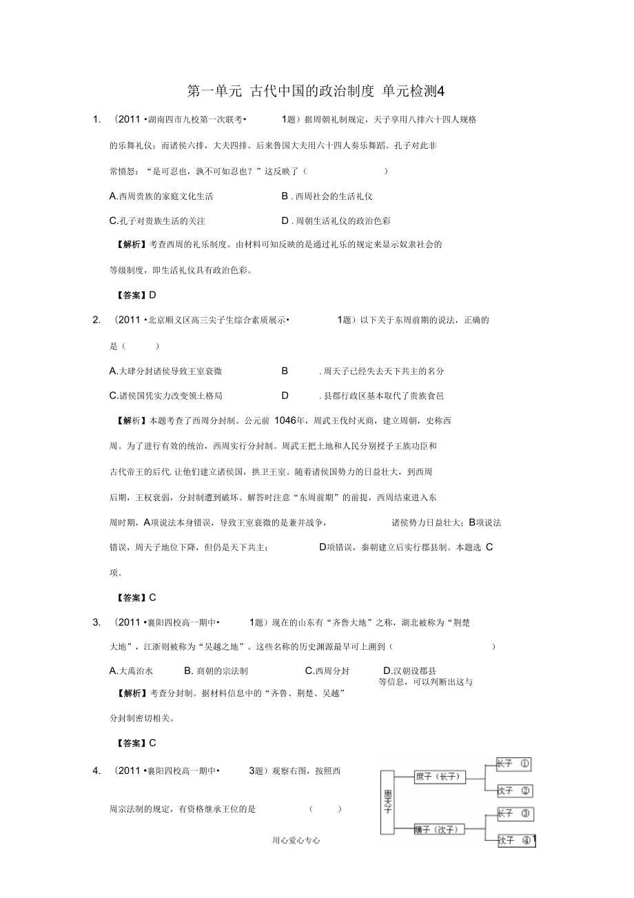 高中历史第一单元古代中国的政治制度单元测试34新人教版必修1_第1页