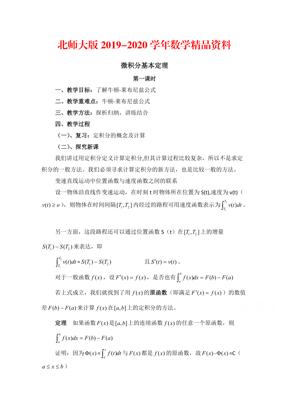 2020高中數(shù)學(xué)北師大版選修22教案：第4章 微積分基本定理 第一課時參考教案_第1頁