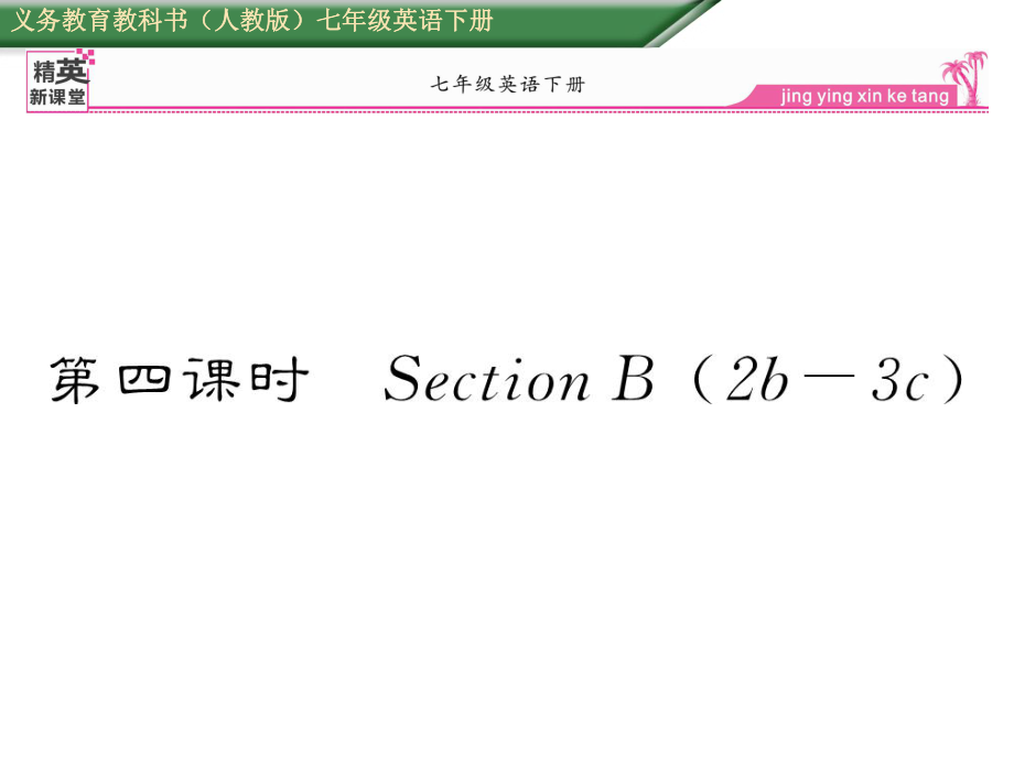 七年級(jí)英語下冊(cè) Unit 11 How was your school trip（第4課時(shí)）Section B（2b3c）課件 （新版）人教新目標(biāo)版_第1頁