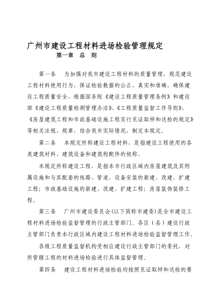 广州市建设工程材料进场检验管理规定_第1页