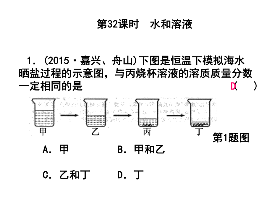 浙江省中考科學(xué)第一輪總復(fù)習(xí) 第三篇 物質(zhì)科學(xué)（二）第32課時 水和溶液課后練習(xí)課件_第1頁