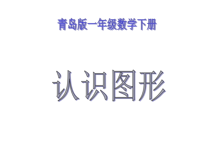 一年級(jí)數(shù)學(xué)下冊(cè) 第三單元《牧童 認(rèn)識(shí)圖形》課件4 青島版_第1頁(yè)