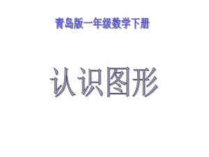 一年級(jí)數(shù)學(xué)下冊(cè) 第三單元《牧童 認(rèn)識(shí)圖形》課件4 青島版