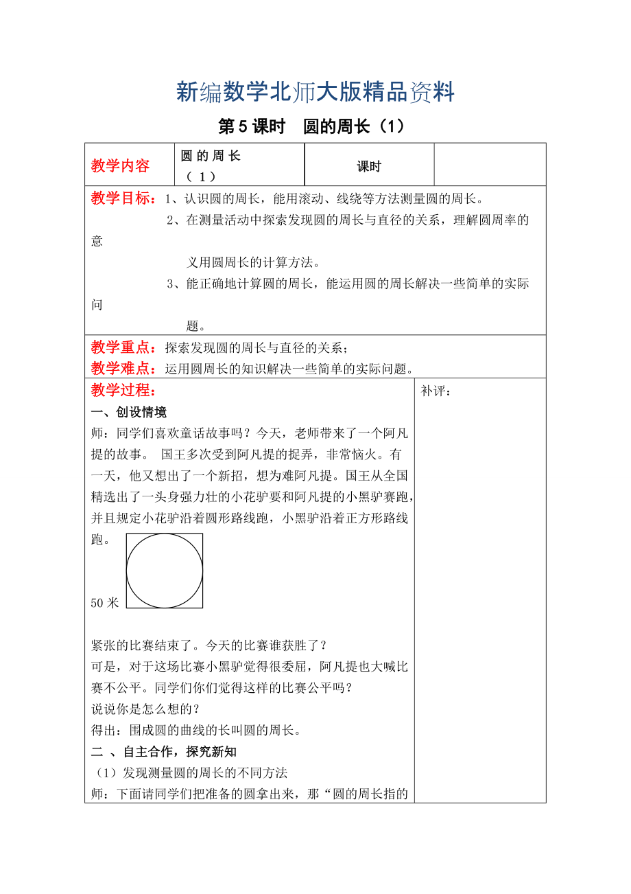 新編【北師大版】六年級(jí)上冊(cè)數(shù)學(xué)：第1單元第5課時(shí)圓的周長1 教案_第1頁