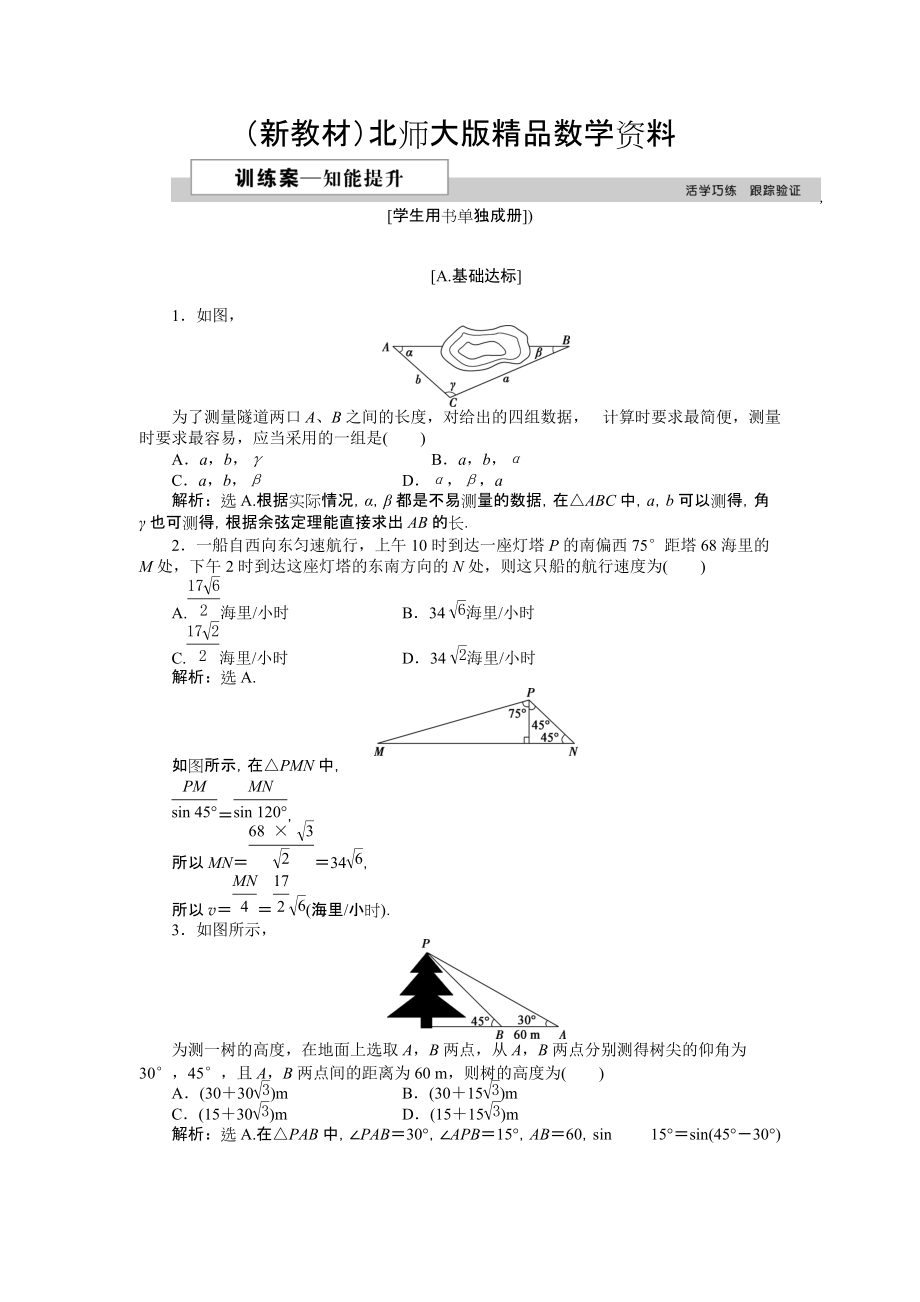 新教材高中數(shù)學(xué)北師大版必修5 第二章3 解三角形的實(shí)際應(yīng)用舉例 作業(yè)2 Word版含解析_第1頁