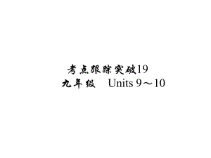 河南省中考英語 考點(diǎn)跟蹤突破19 九年級(jí) Units 910練習(xí)課件