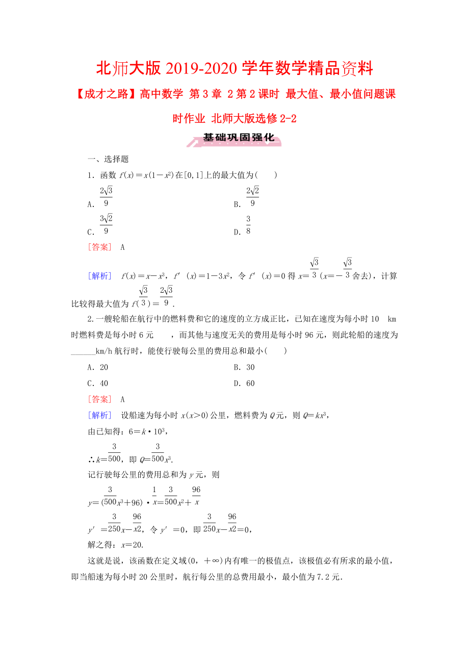 2020高中數(shù)學(xué) 第3章 2第2課時(shí) 最大值、最小值問題課時(shí)作業(yè) 北師大版選修22_第1頁