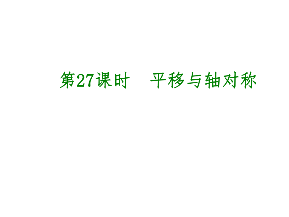 安徽省中考數(shù)學(xué) 第七單元 圖形的變化、圖形與坐標 第27課時 平移與軸對稱課件_第1頁